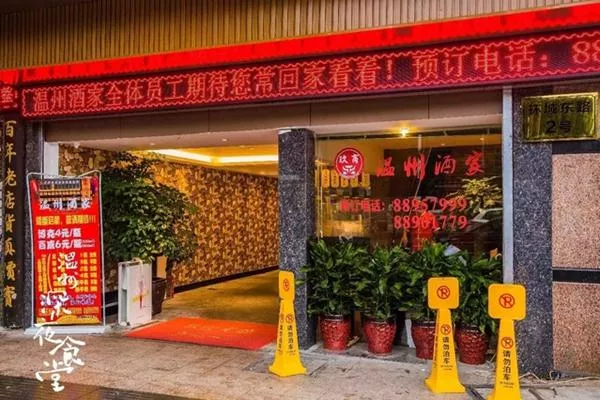 溫州本地老字號美食店鋪推薦