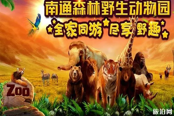 南通森林野生動(dòng)物園有什么好玩的項(xiàng)目 分為幾區(qū)