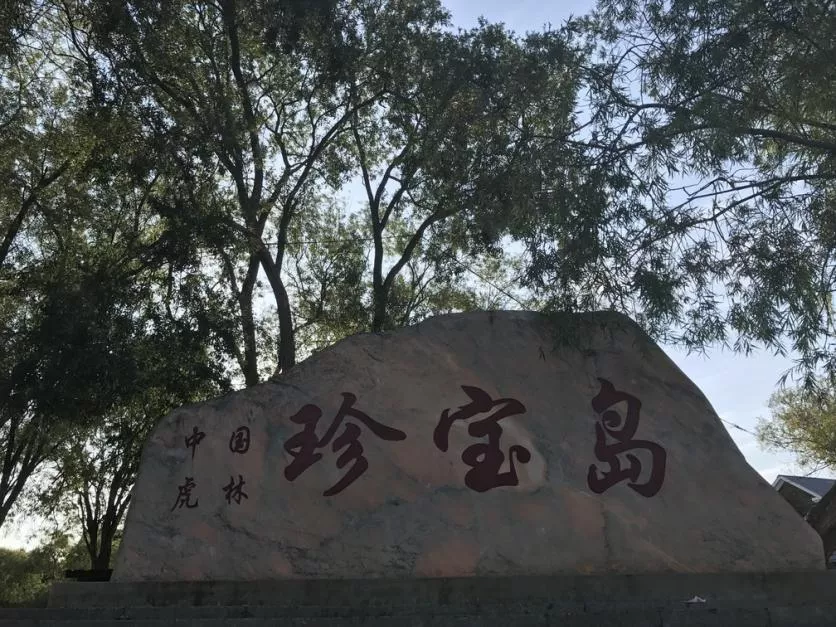 珍寶島有什么好玩的地方 珍寶島自駕游旅游攻略