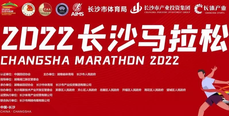 2022長沙馬拉松比賽時間