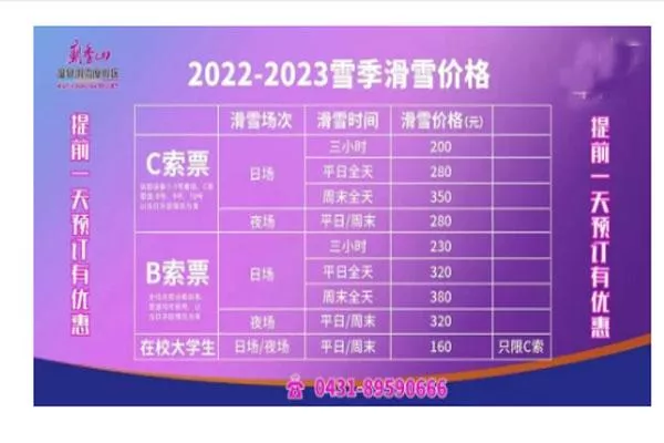 2022-2023長春廟香山滑雪場門票價(jià)格