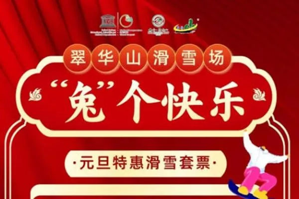 2023翠華山滑雪場(chǎng)元旦門票特惠詳情